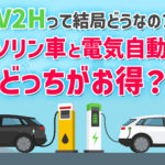 V2Hって結局どうなの？ ガソリン車と電気自動車、どっちがお得